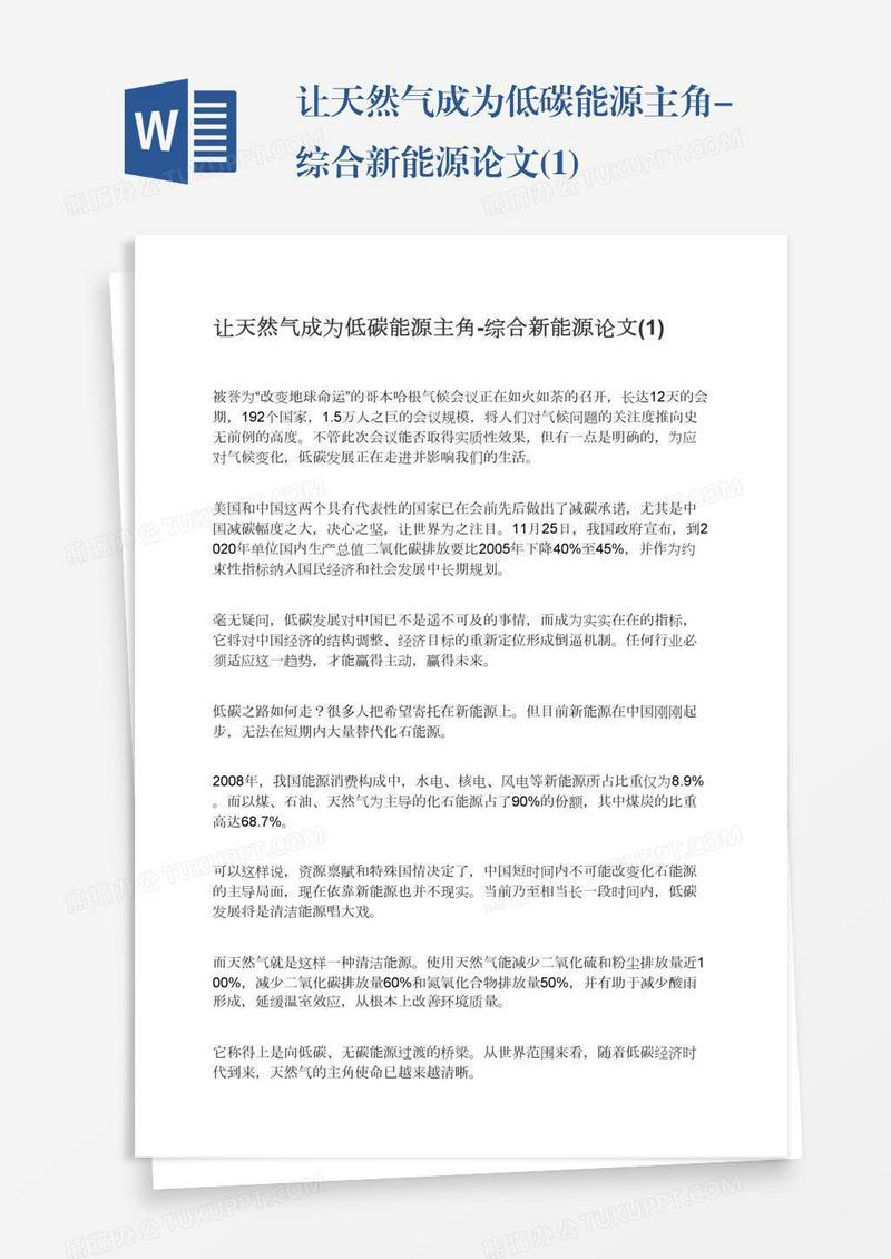 让天然气成为低碳能源主角-综合新能源论文(1)