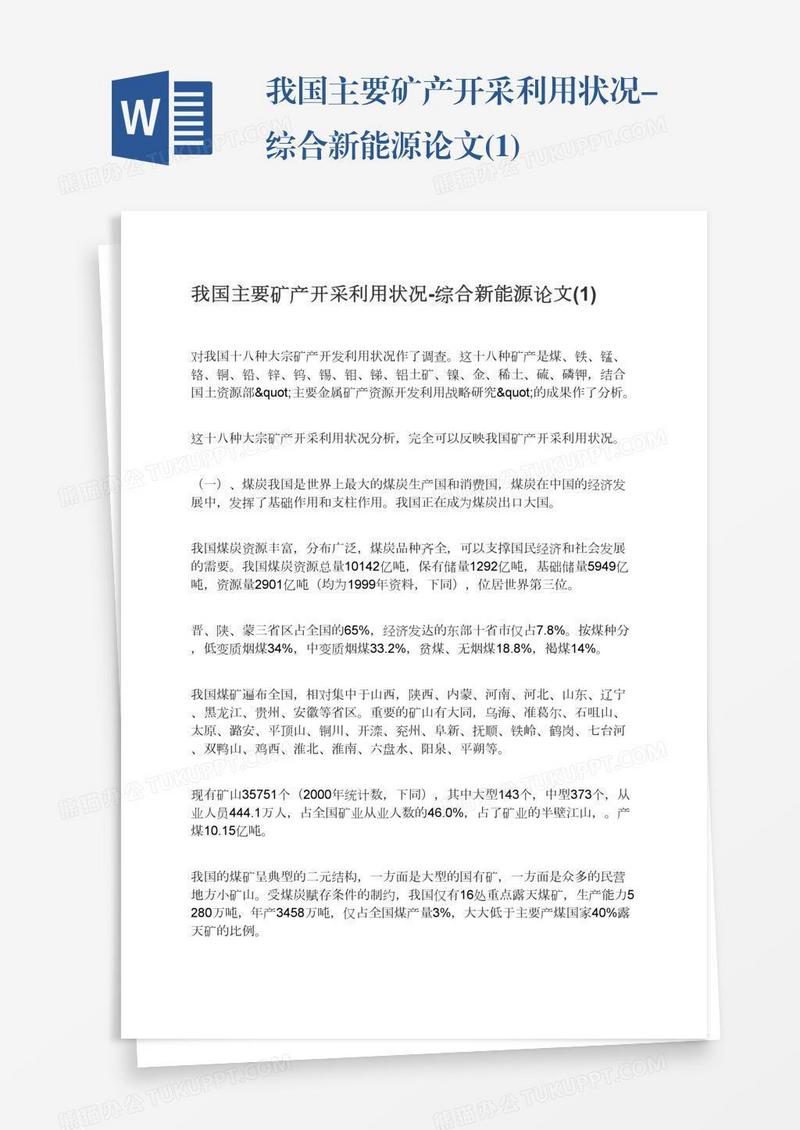 我国主要矿产开采利用状况-综合新能源论文(1)