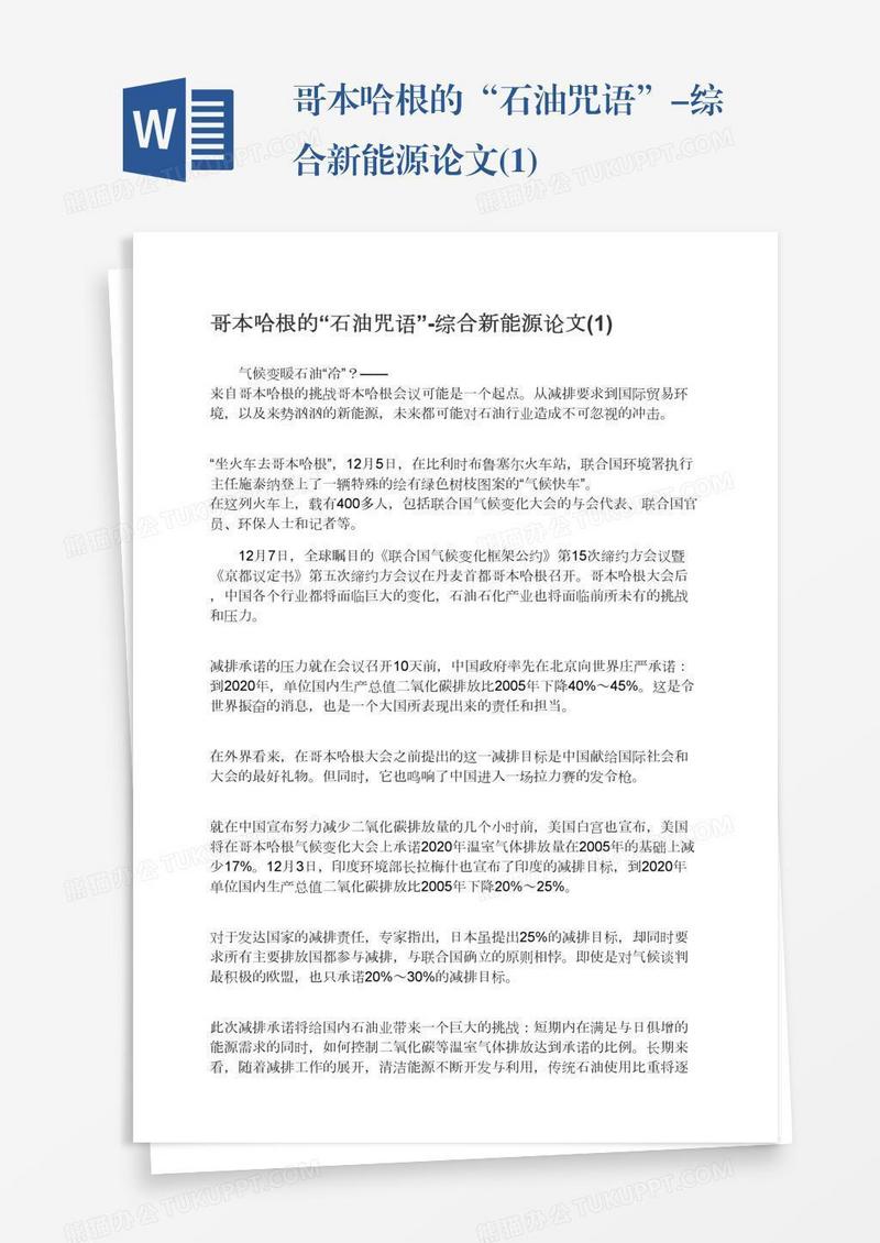 哥本哈根的“石油咒语”-综合新能源论文(1)