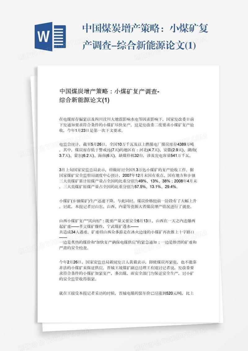 中国煤炭增产策略：小煤矿复产调查-综合新能源论文(1)