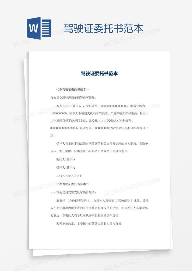 驾驶证委托书范本