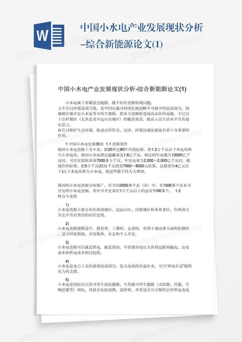 中国小水电产业发展现状分析-综合新能源论文(1)