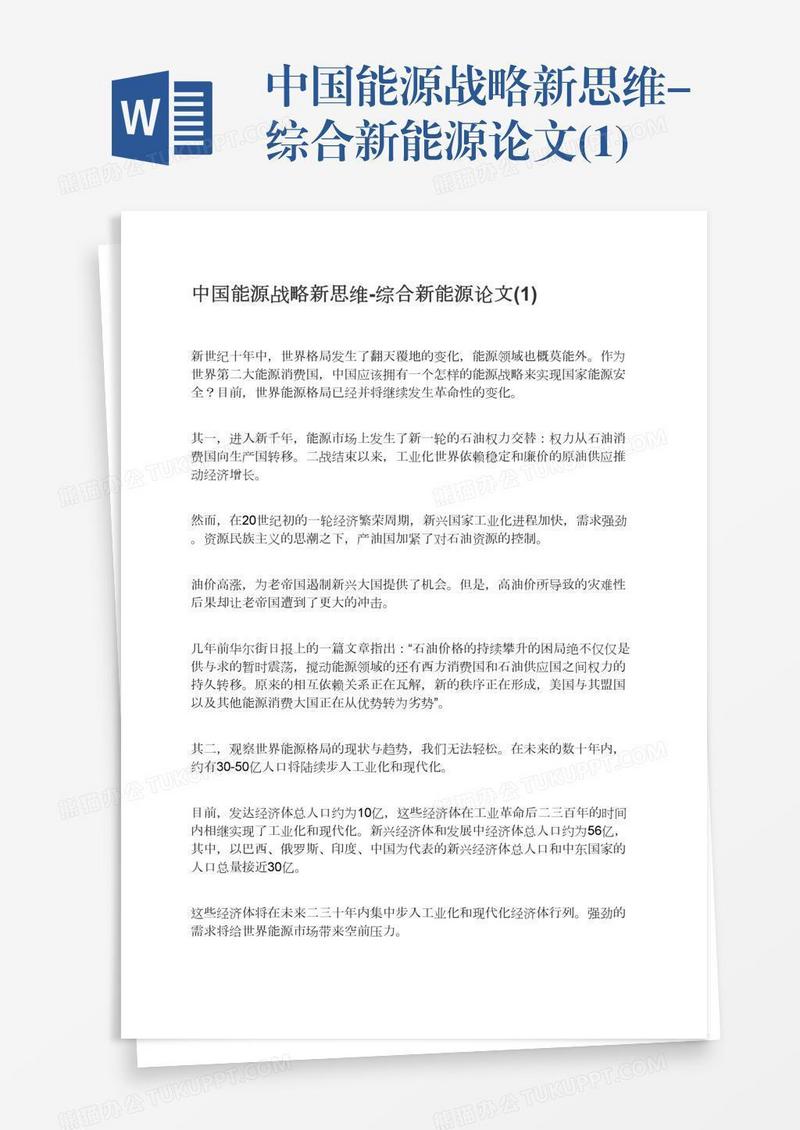 中国能源战略新思维-综合新能源论文(1)