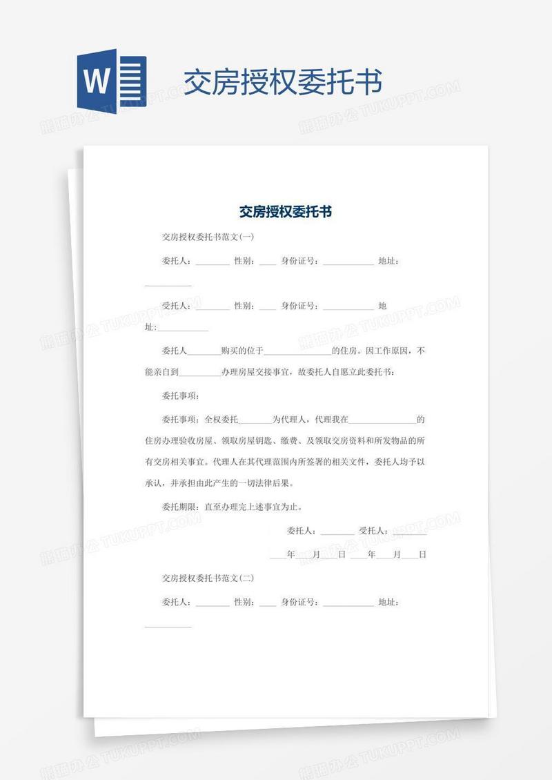 交房授权委托书