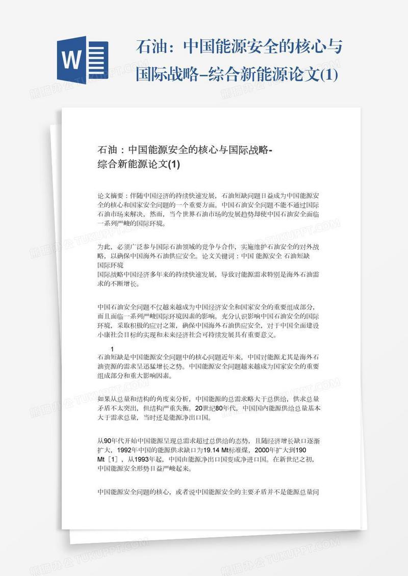 石油：中国能源安全的核心与国际战略-综合新能源论文(1)