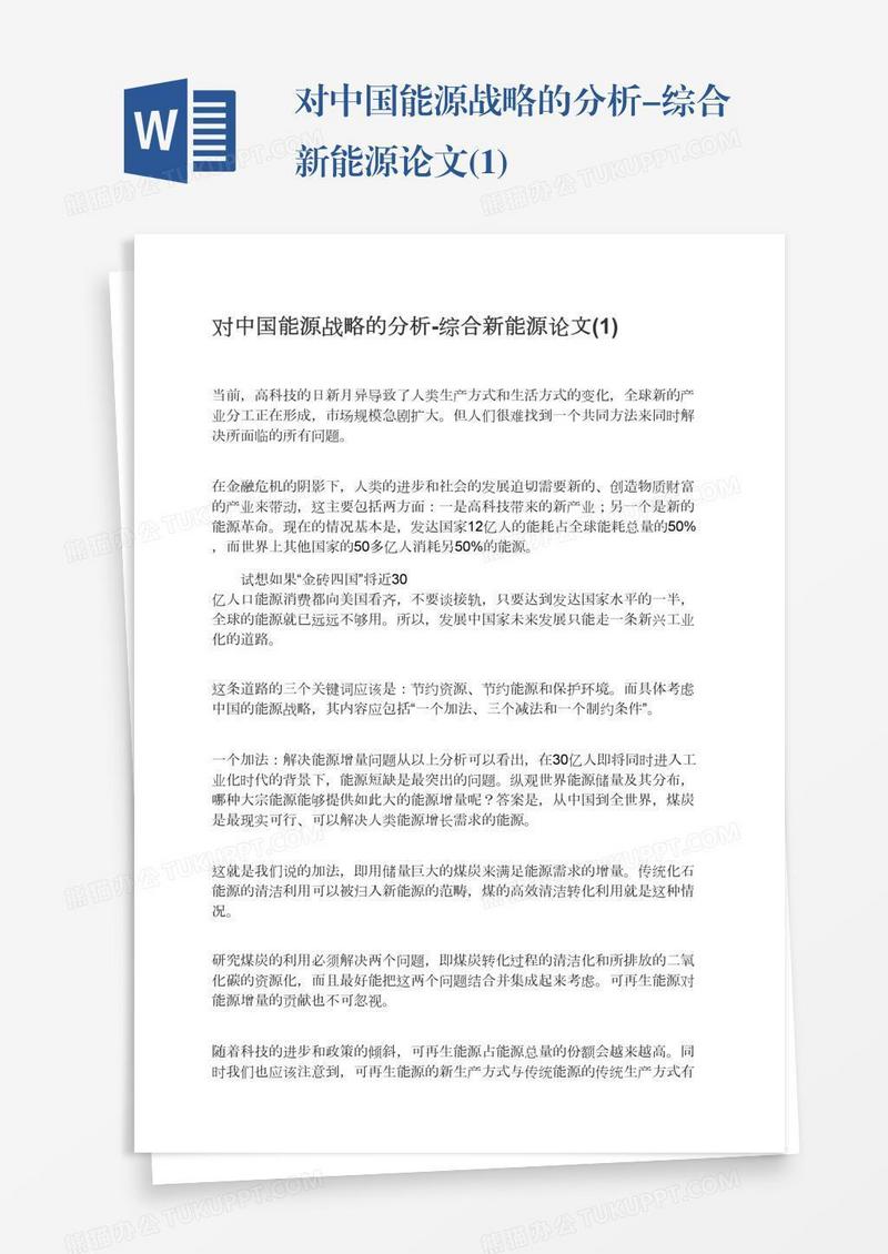 对中国能源战略的分析-综合新能源论文(1)