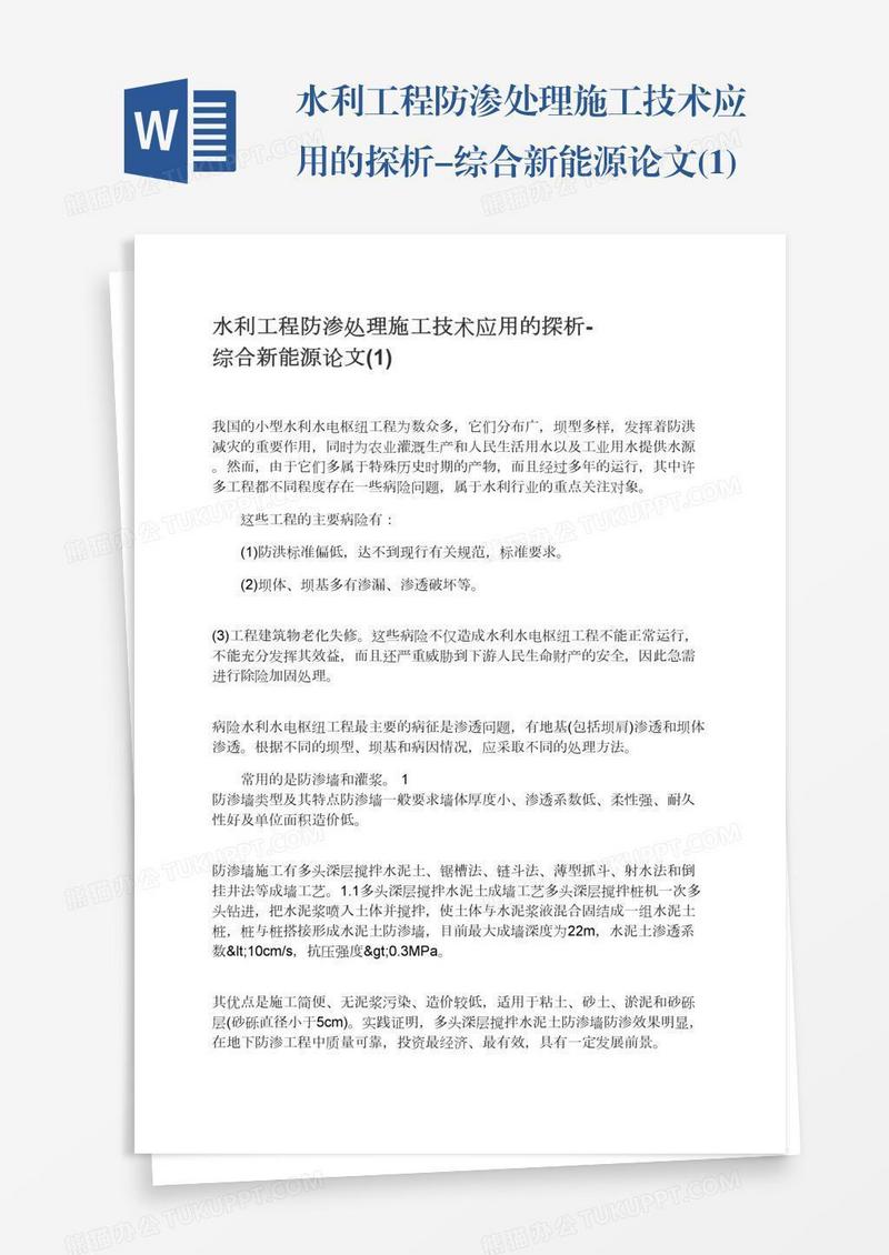 水利工程防渗处理施工技术应用的探析-综合新能源论文(1)