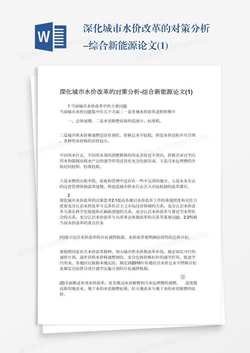 深化城市水价改革的对策分析-综合新能源论文(1)