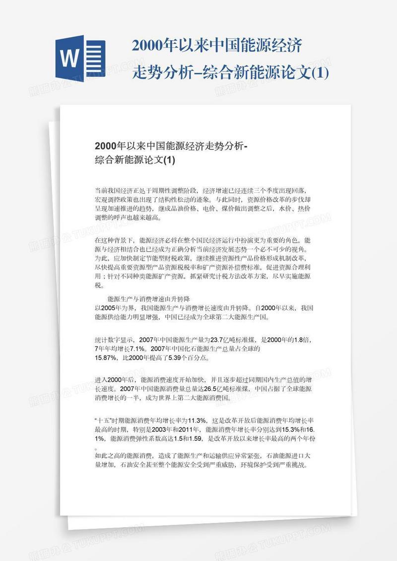 2000年以来中国能源经济走势分析-综合新能源论文(1)