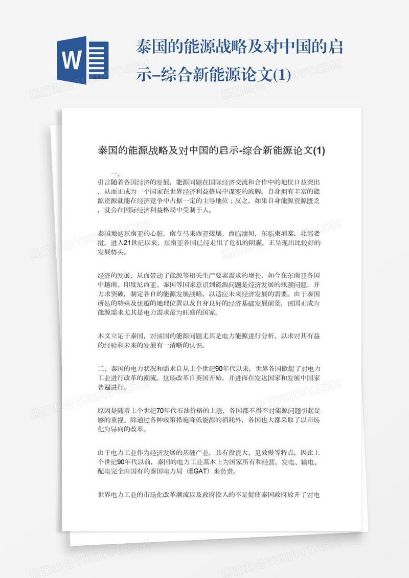 泰国的能源战略及对中国的启示-综合新能源论文(1)