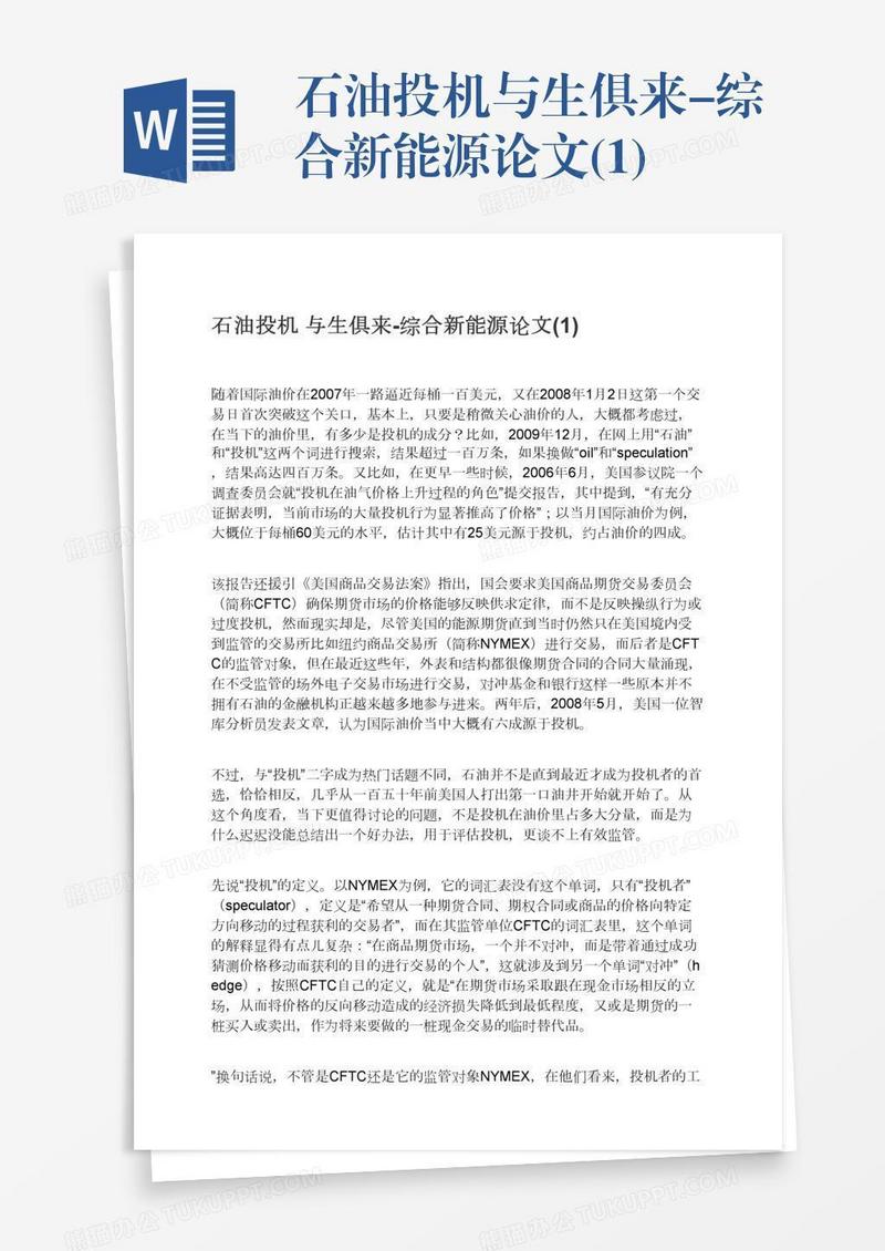石油投机与生俱来-综合新能源论文(1)