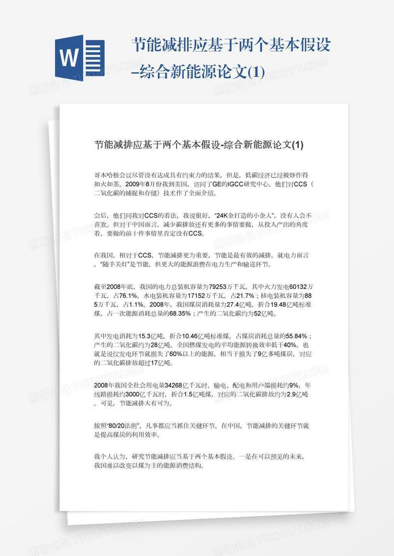 节能减排应基于两个基本假设-综合新能源论文(1)