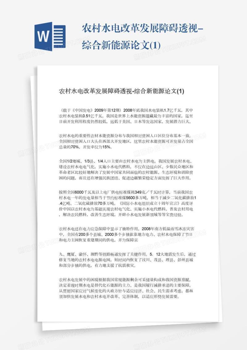 农村水电改革发展障碍透视-综合新能源论文(1)