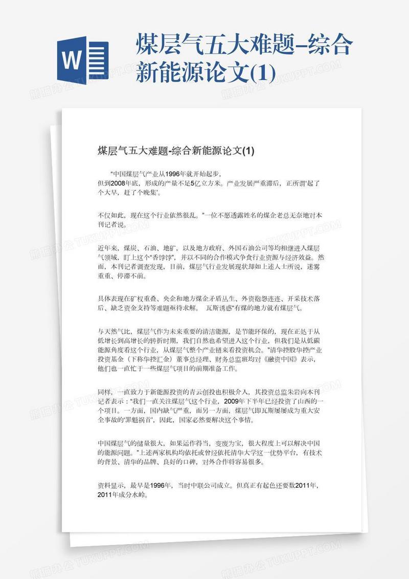 煤层气五大难题-综合新能源论文(1)