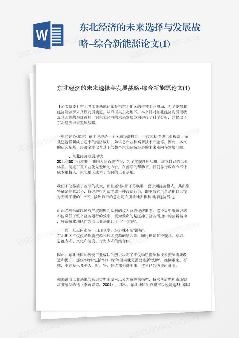 东北经济的未来选择与发展战略-综合新能源论文(1)