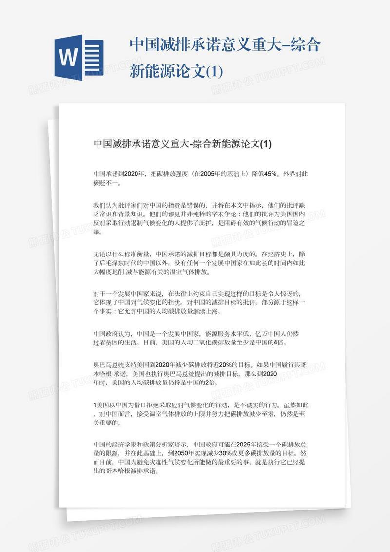 中国减排承诺意义重大-综合新能源论文(1)