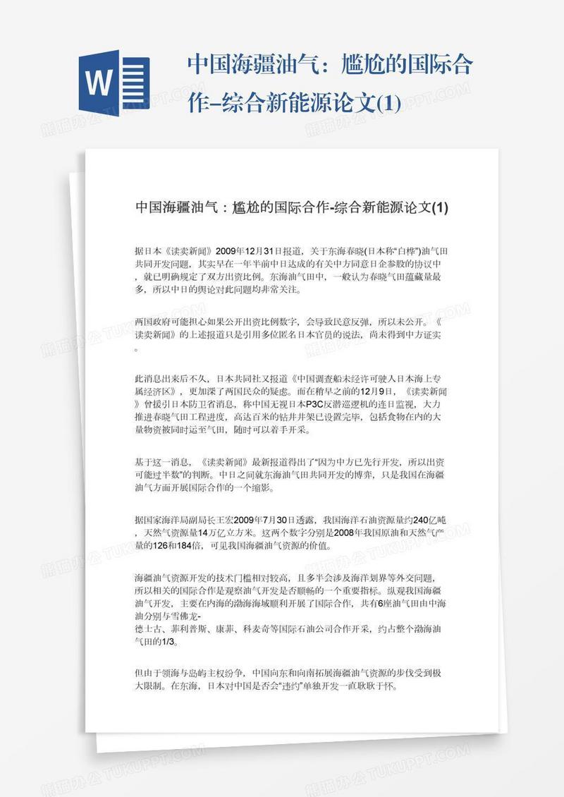 中国海疆油气：尴尬的国际合作-综合新能源论文(1)