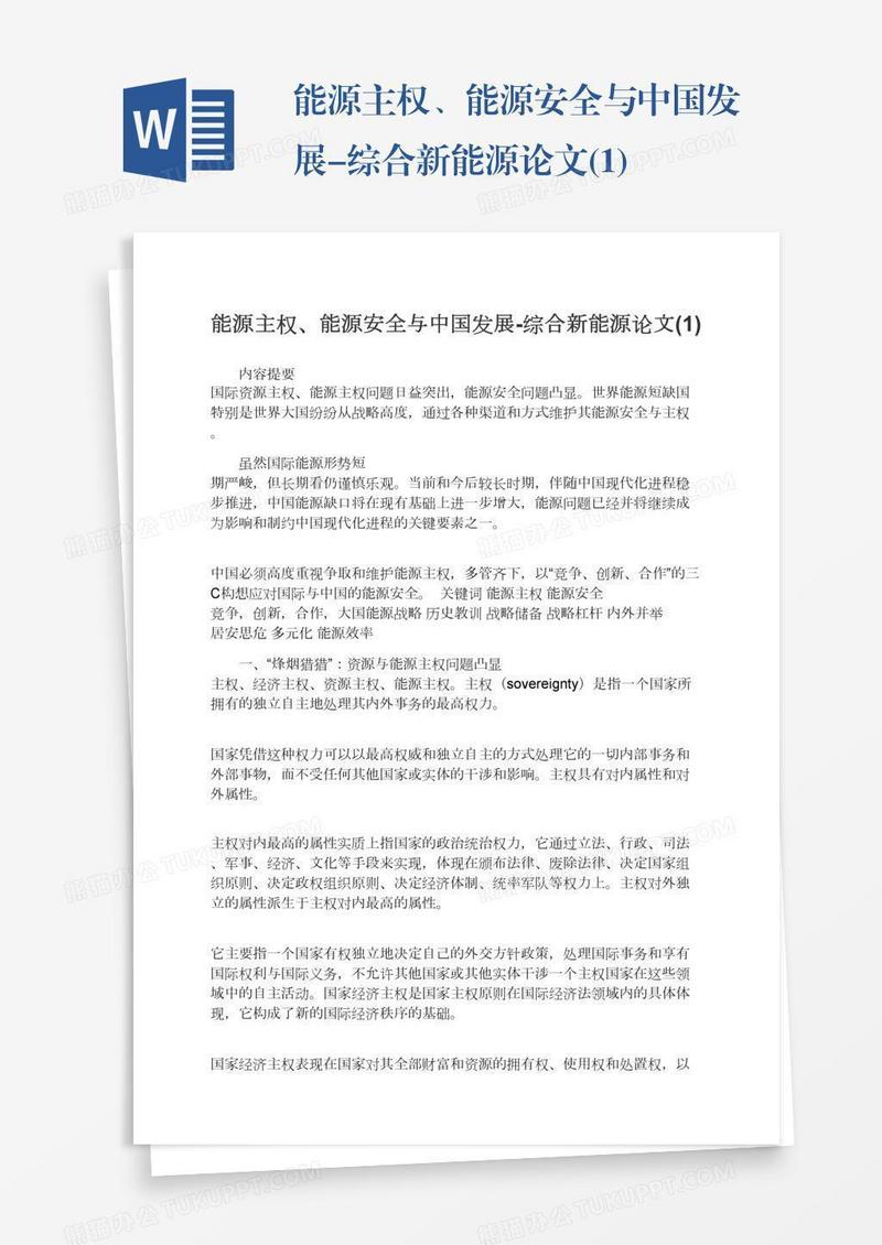 能源主权、能源安全与中国发展-综合新能源论文(1)