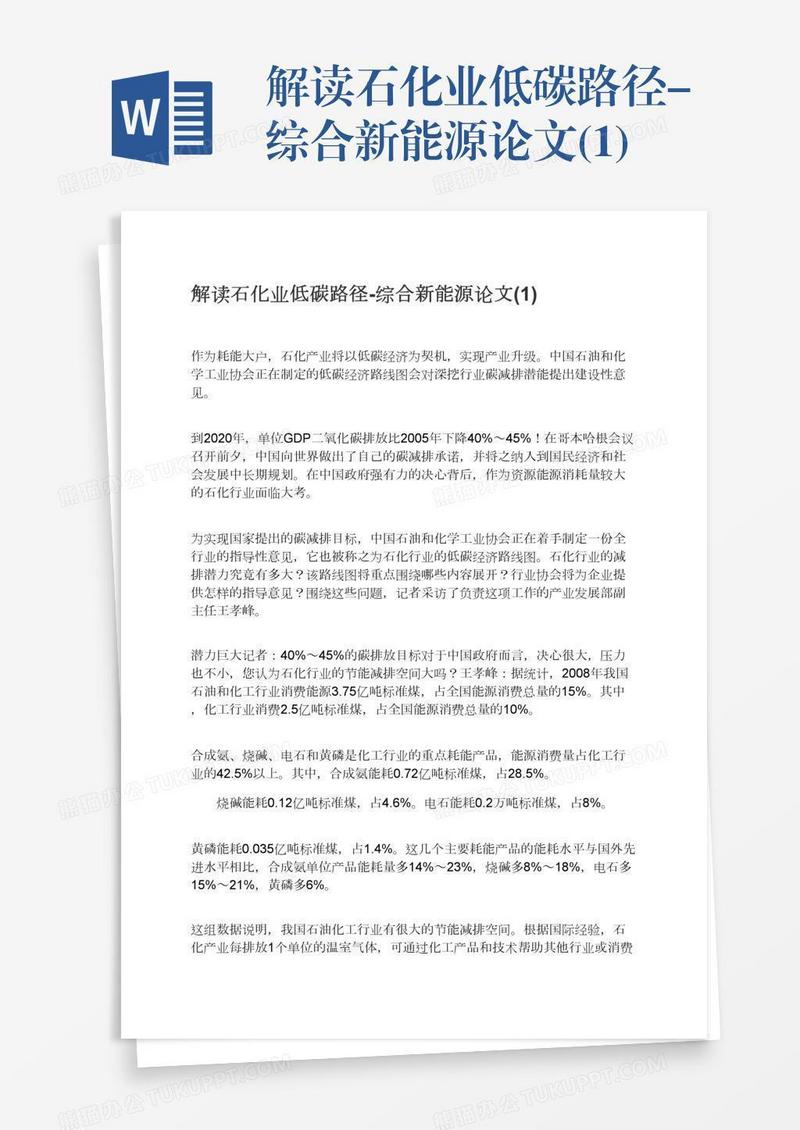 解读石化业低碳路径-综合新能源论文(1)