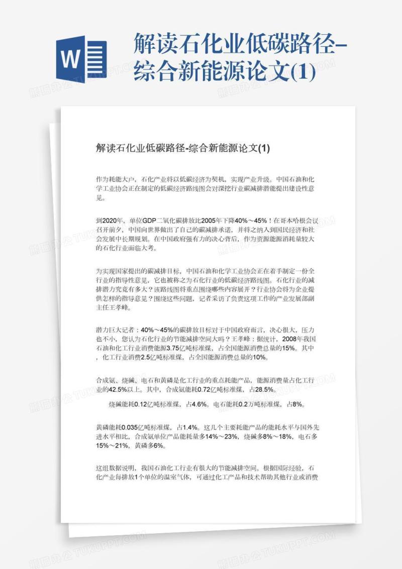 解读石化业低碳路径-综合新能源论文(1)