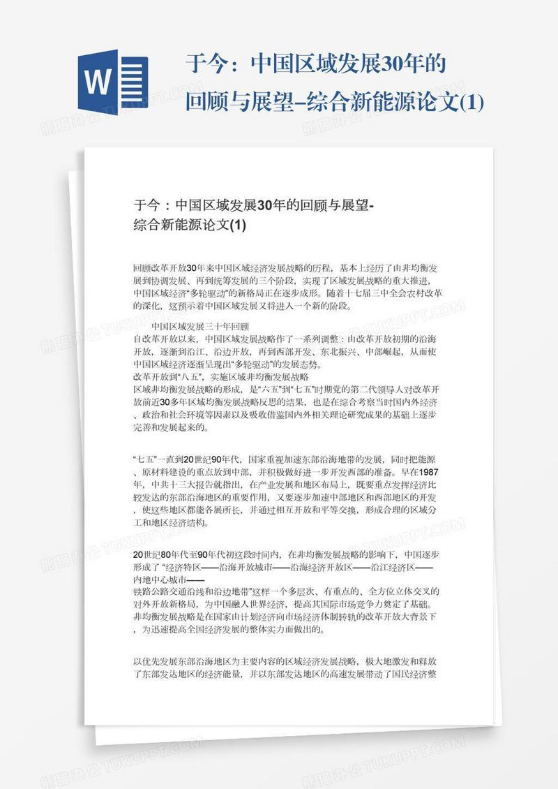 于今：中国区域发展30年的回顾与展望-综合新能源论文(1)