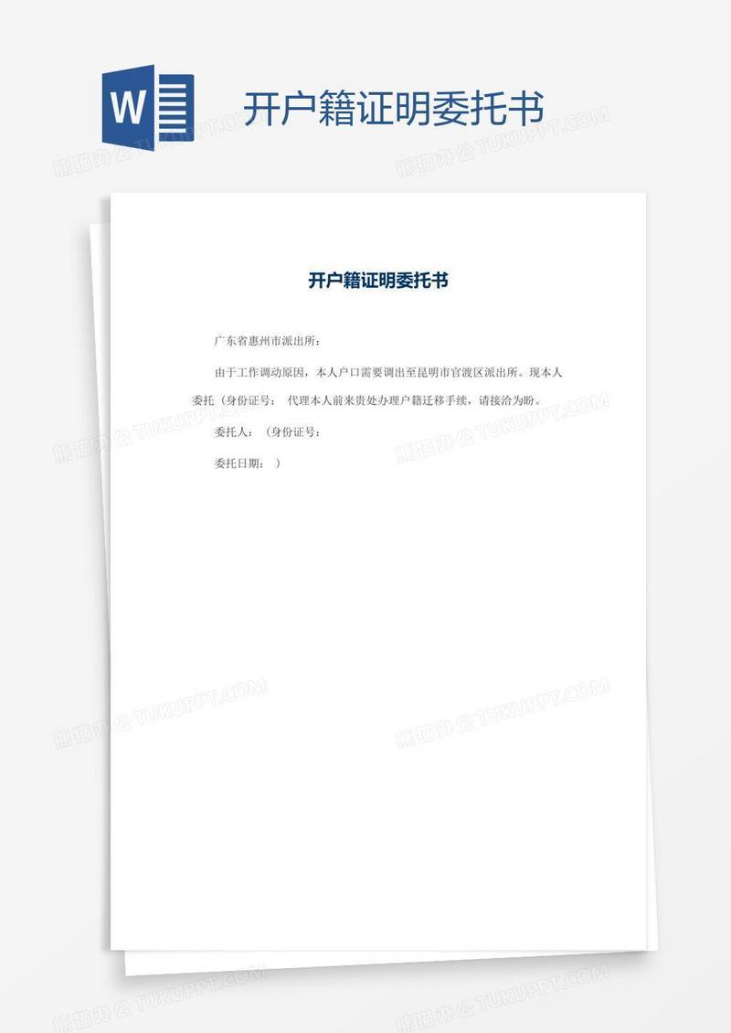 开户籍证明委托书