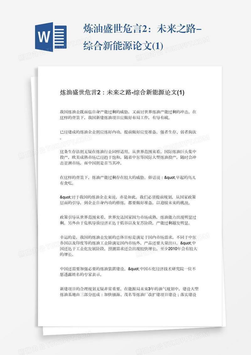 炼油盛世危言2：未来之路-综合新能源论文(1)