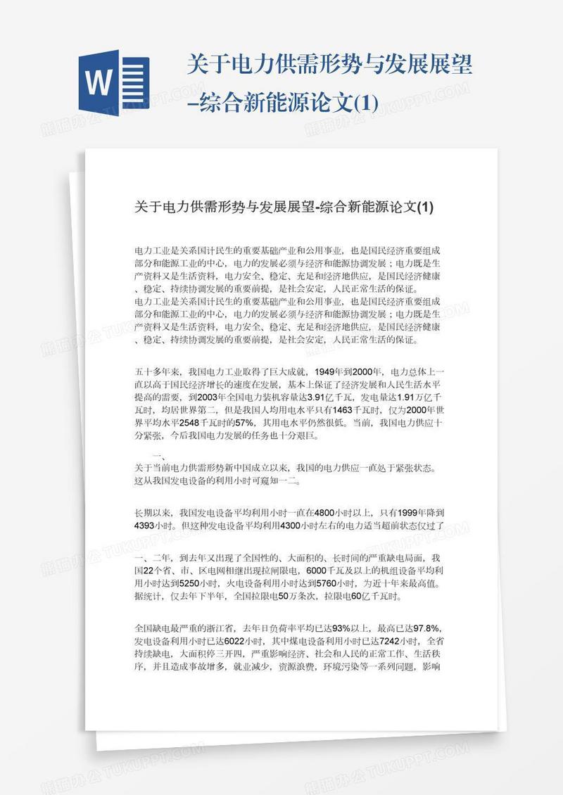 关于电力供需形势与发展展望-综合新能源论文(1)