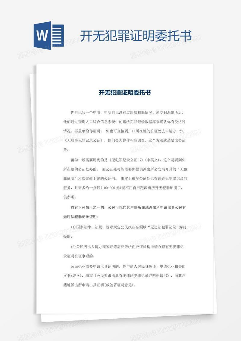 开无犯罪证明委托书