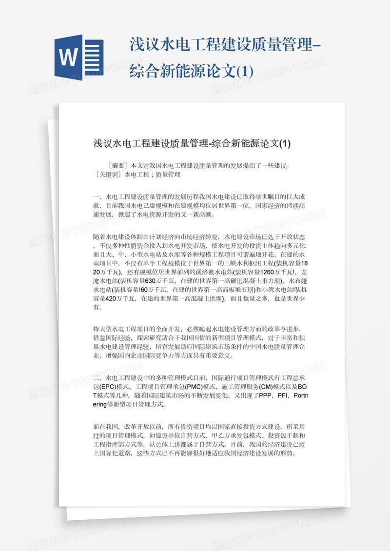 浅议水电工程建设质量管理-综合新能源论文(1)