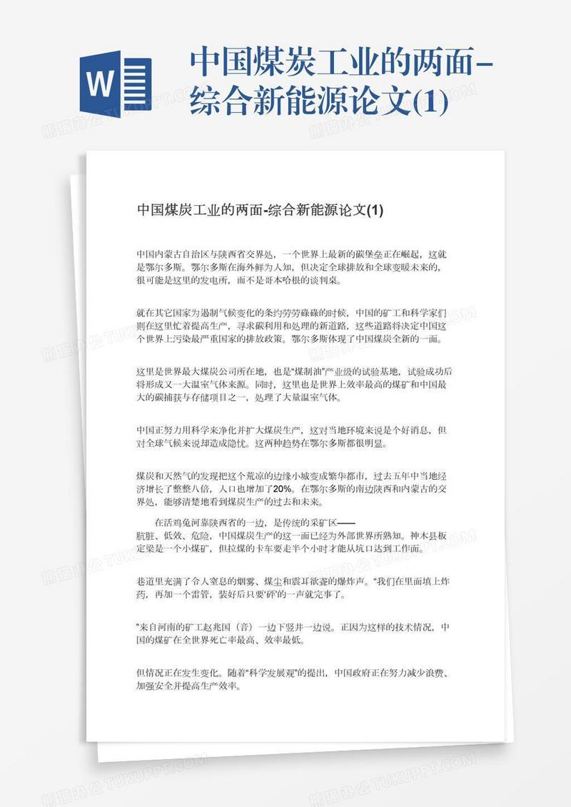 中国煤炭工业的两面-综合新能源论文(1)