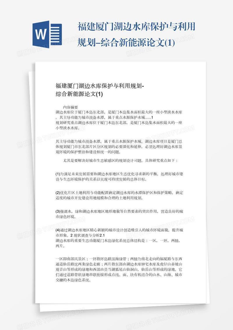 福建厦门湖边水库保护与利用规划-综合新能源论文(1)