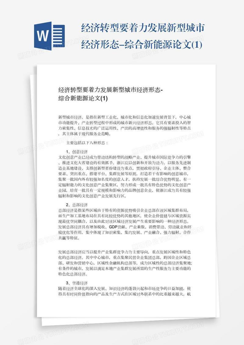 经济转型要着力发展新型城市经济形态-综合新能源论文(1)