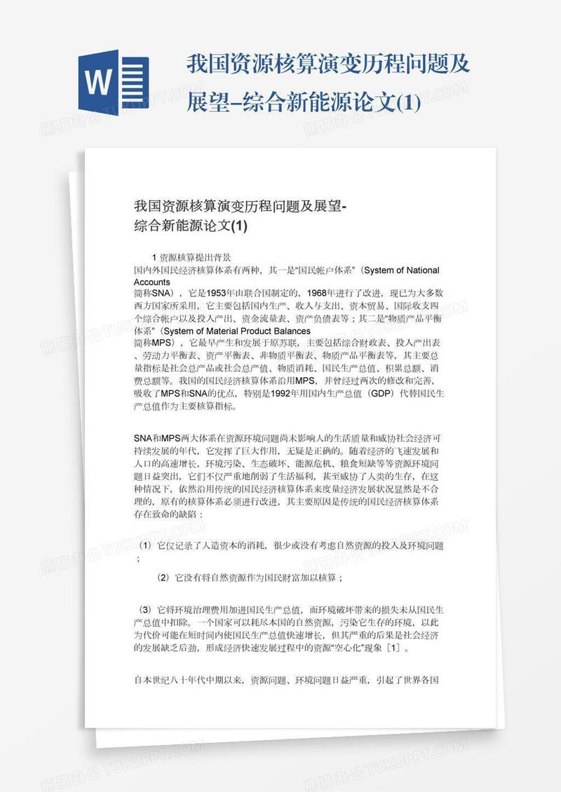 我国资源核算演变历程问题及展望-综合新能源论文(1)