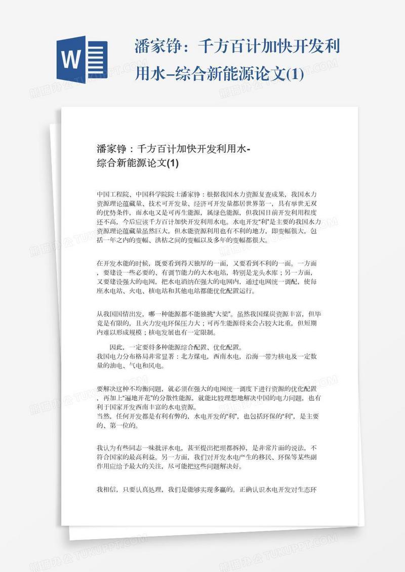 潘家铮：千方百计加快开发利用水-综合新能源论文(1)