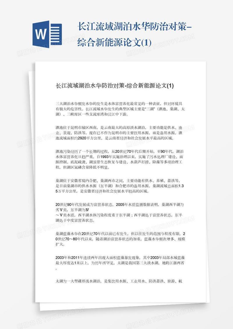 长江流域湖泊水华防治对策-综合新能源论文(1)