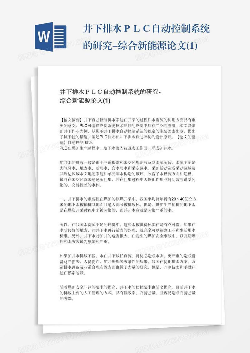 井下排水ＰＬＣ自动控制系统的研究-综合新能源论文(1)