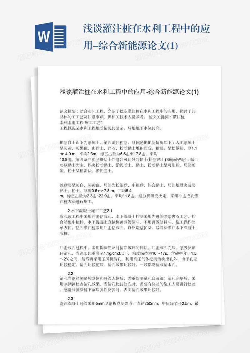 浅谈灌注桩在水利工程中的应用-综合新能源论文(1)