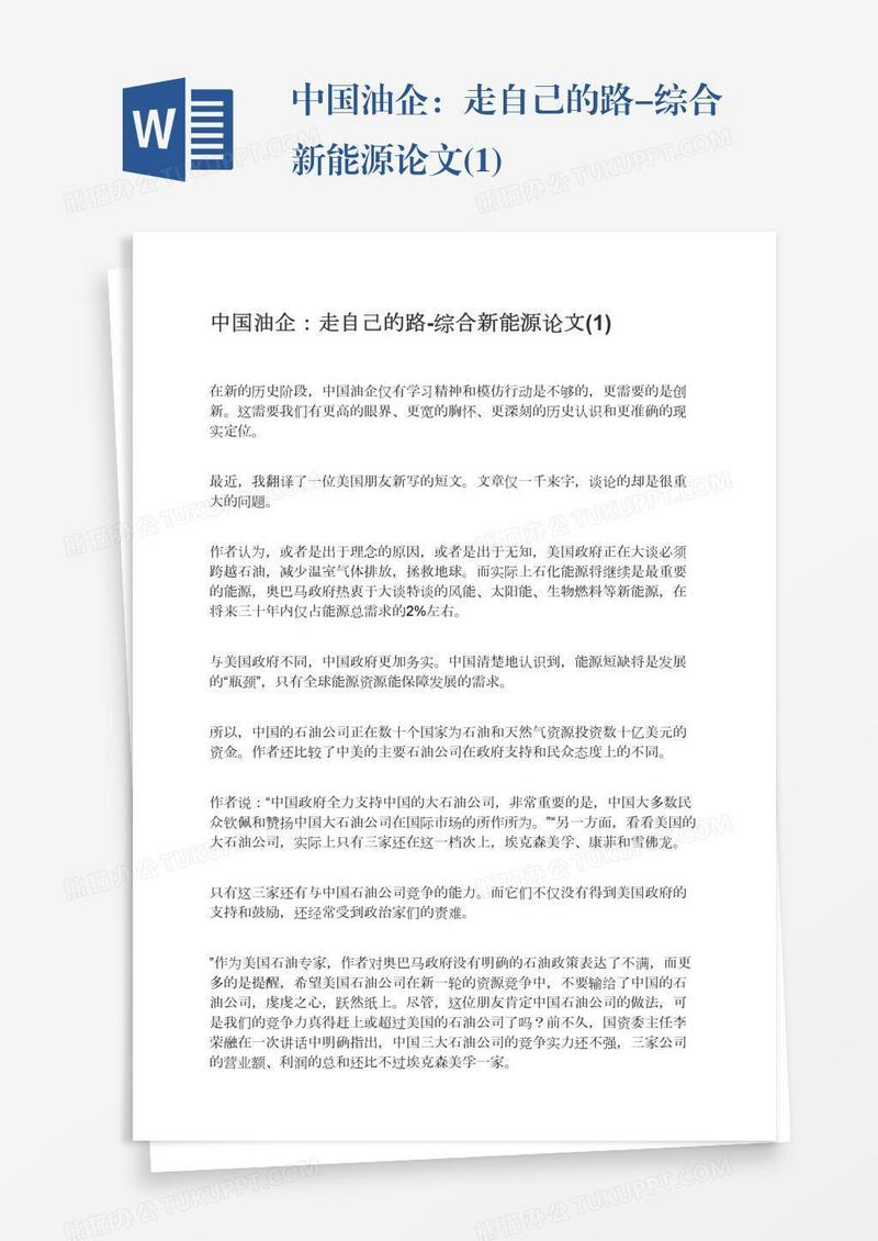 中国油企：走自己的路-综合新能源论文(1)