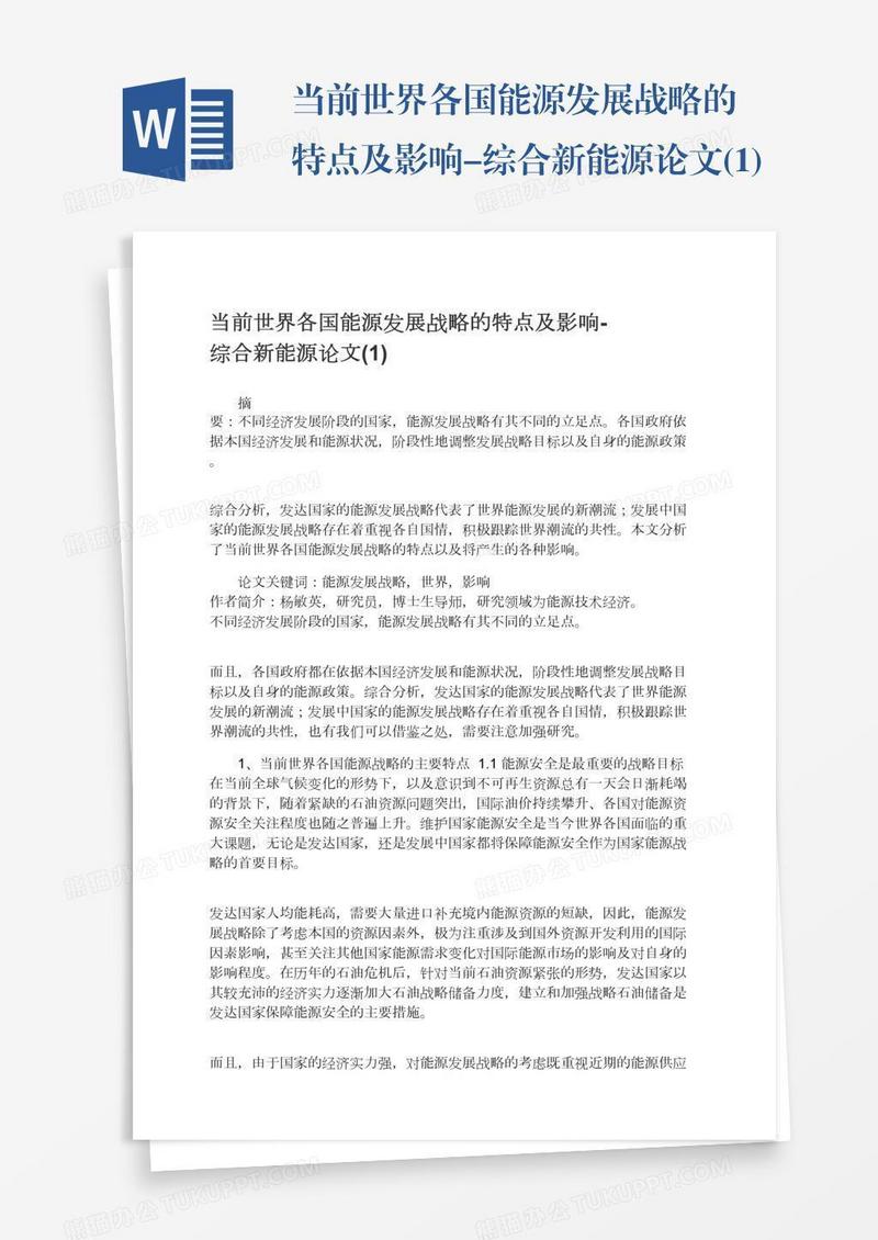 当前世界各国能源发展战略的特点及影响-综合新能源论文(1)