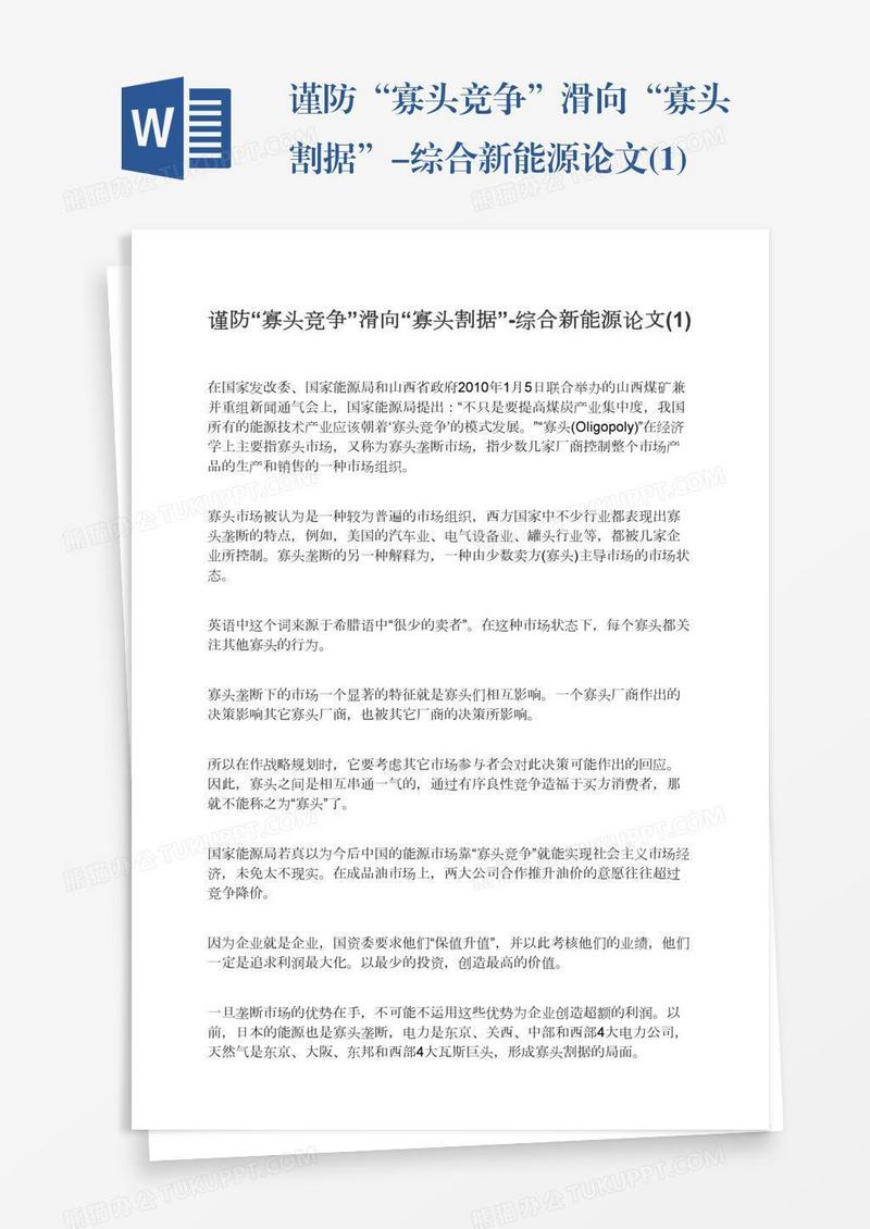 谨防“寡头竞争”滑向“寡头割据”-综合新能源论文(1)