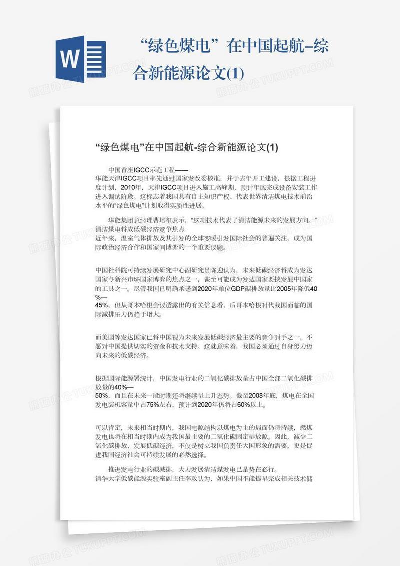 “绿色煤电”在中国起航-综合新能源论文(1)