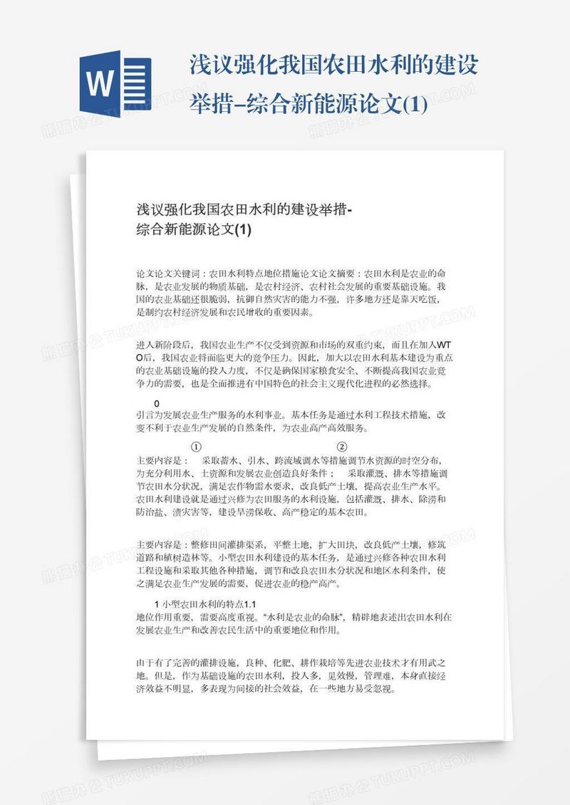 浅议强化我国农田水利的建设举措-综合新能源论文(1)