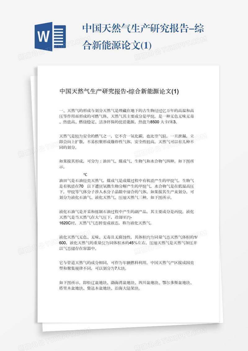 中国天然气生产研究报告-综合新能源论文(1)