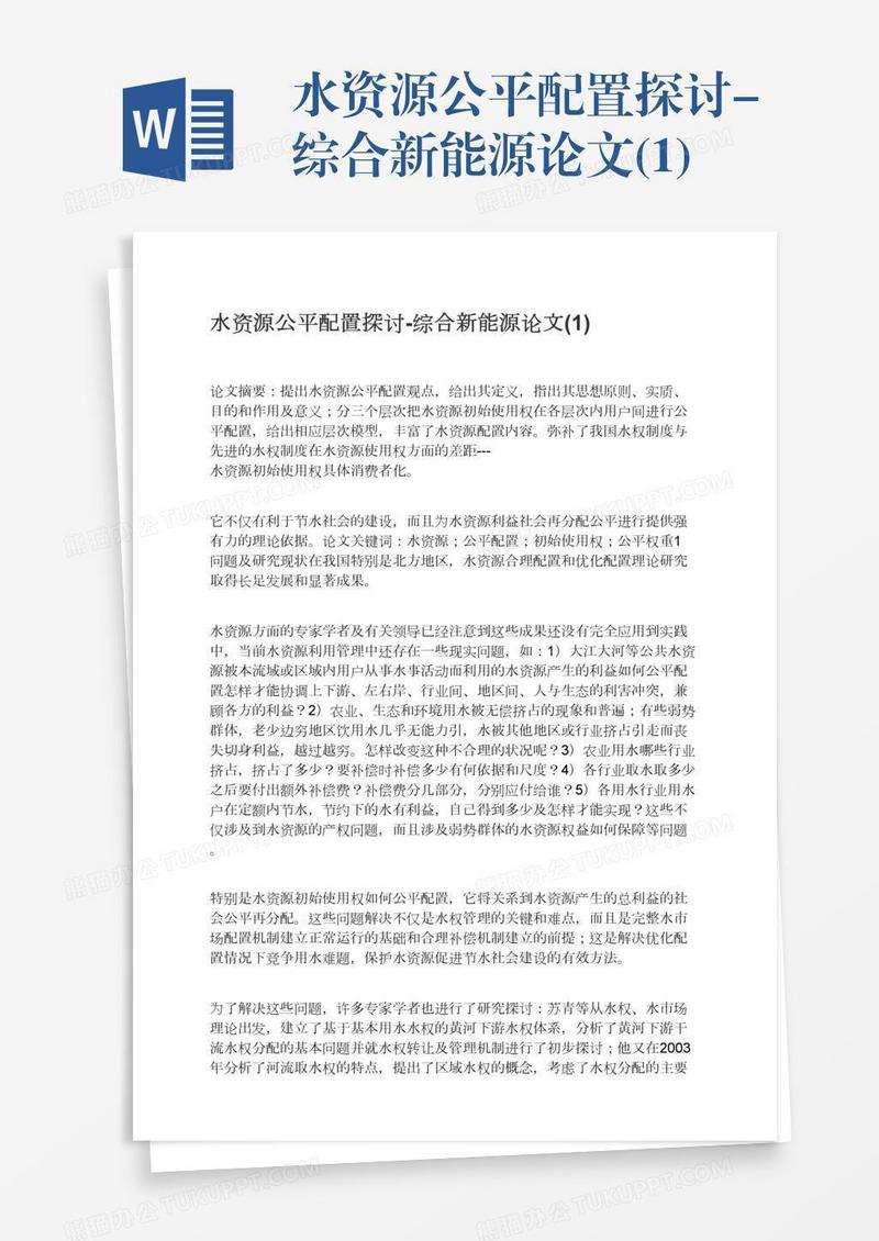 水资源公平配置探讨-综合新能源论文(1)