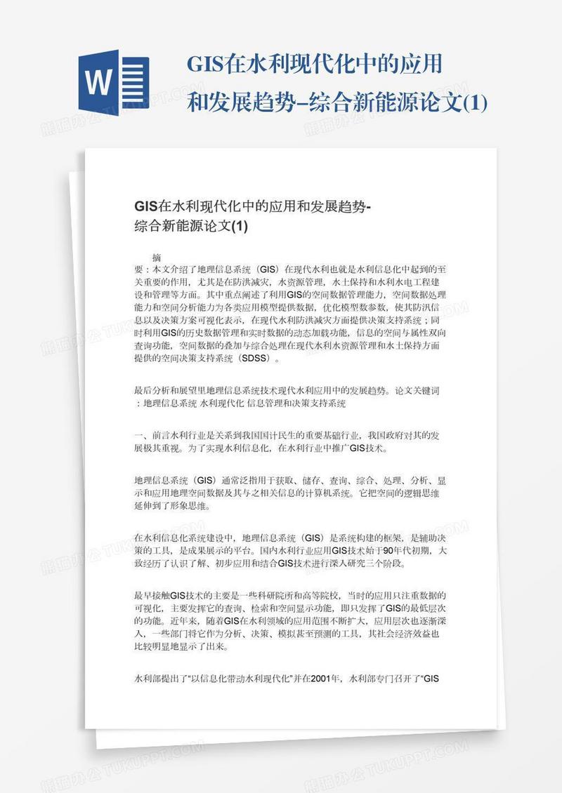 GIS在水利现代化中的应用和发展趋势-综合新能源论文(1)