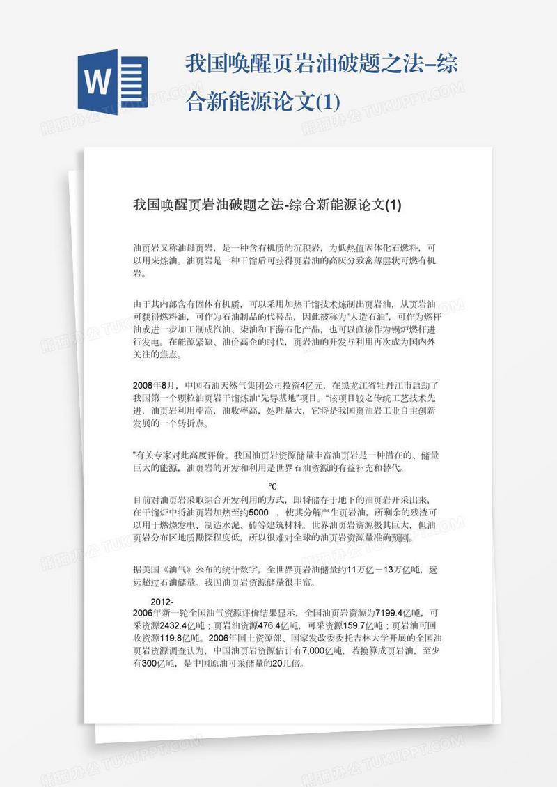 我国唤醒页岩油破题之法-综合新能源论文(1)