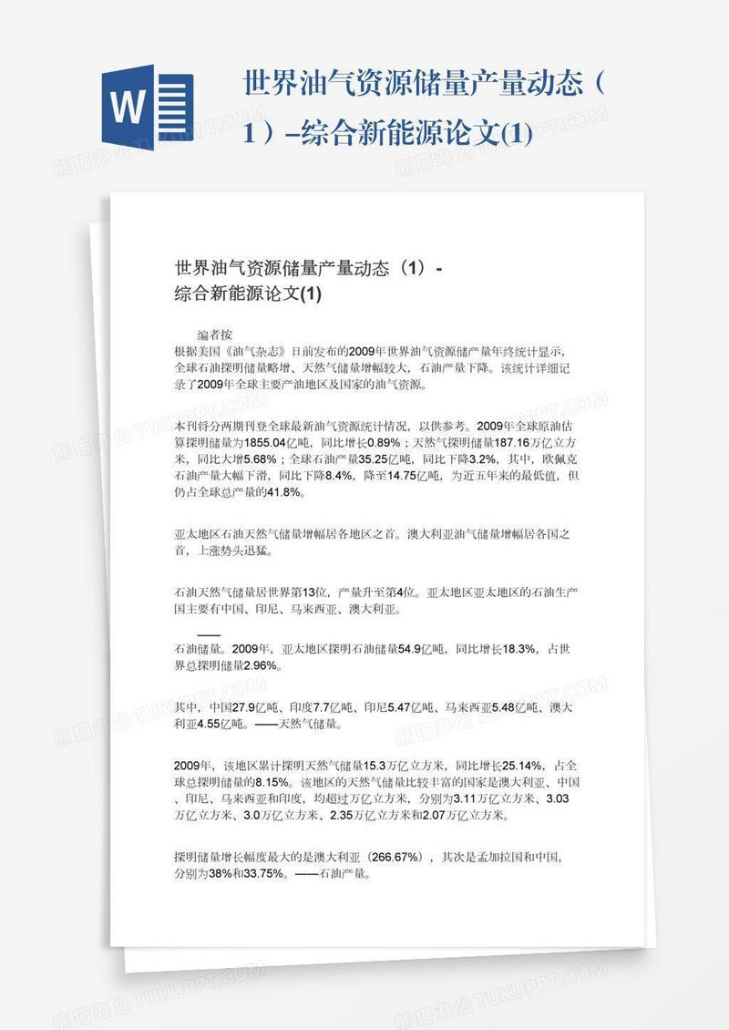 世界油气资源储量产量动态（1）-综合新能源论文(1)