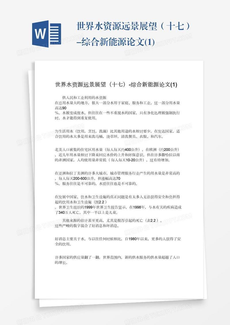 世界水资源远景展望（十七）-综合新能源论文(1)