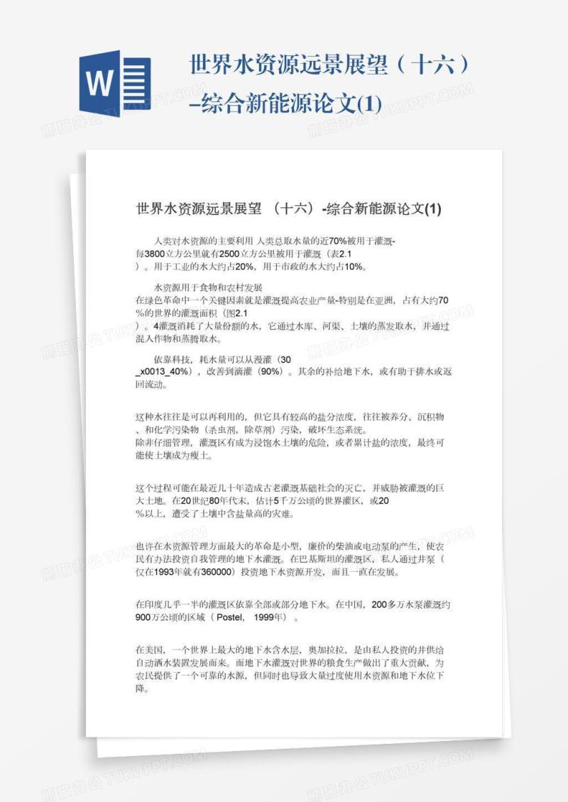 世界水资源远景展望（十六）-综合新能源论文(1)